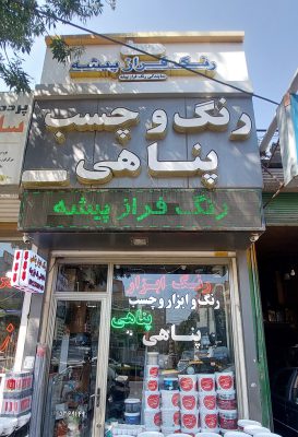 رنگ در اردبیل نمایندگی رنگ فراز پیشه در اردبیل چسب در اردبیل فروشگاه رنگ و ابزار یراق پناهی