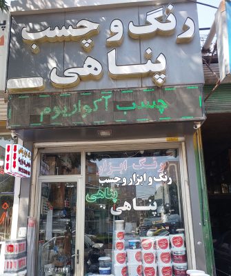 رنگ در اردبیل نمایندگی رنگ فراز پیشه در اردبیل چسب در اردبیل فروشگاه رنگ و ابزار یراق پناهی