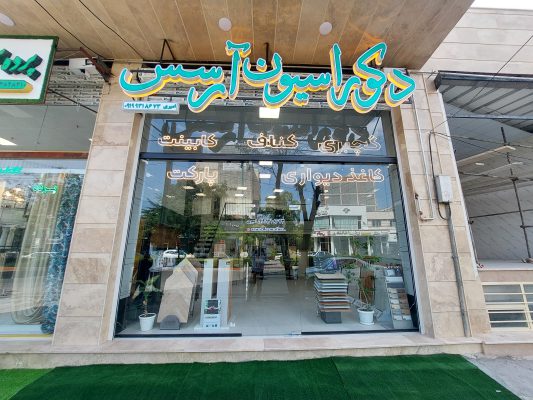 دکوراسیون داخلی اردبیل کناف در اردبیل کاغذ دیواری در اردبیل پارکت در اردبیل دکوراسیون آرسس
