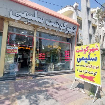 پروتینی در اردبیل قصابی در اردبیل مرغ فروشی در اردبیل کباب آماده در اردبیل سوپر گوشت سلیمی