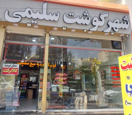 پروتینی در اردبیل قصابی در اردبیل مرغ فروشی در اردبیل کباب آماده در اردبیل سوپر گوشت سلیمی