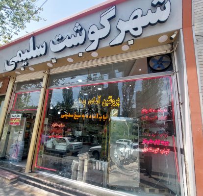 پروتینی در اردبیل قصابی در اردبیل مرغ فروشی در اردبیل کباب آماده در اردبیل سوپر گوشت سلیمی