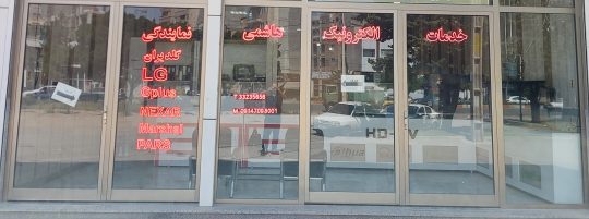 نمایندگی الجی در اردبیل نمایندگی جی پلاس در اردبیل نمایندگی پارس در اردبیل نمایندگی گلدیران دراردبیل خدمات الکترونیک هاشمی