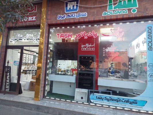 نمایندگی آویسا در اردبیل پرنیان استیل اردبیل فلاش تانک ایران در اردبیل تهران پلیمر اردبیل شوفاژکار در اردبیل آکواجوی در اردبیل شیرآلات بلندا در اردبیل هارمونی در اردبیل بتیس در اردبیل کفشور در اردبیل اکسسوری در اردبیل فروشگاه شاکری