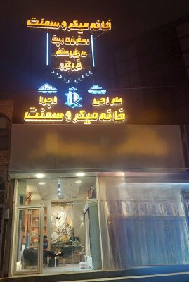اجرای میکروسمنت در اردبیل میکروسمنت در اردبیل نمایندگی میکروسمنت در اردبیل خانه میکروسمنت
