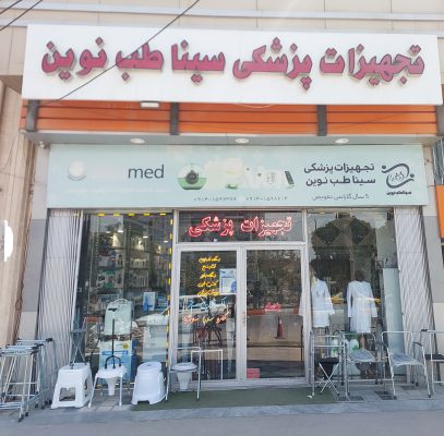 تجهیزات پزشکی در اردبیل کالای پزشکی در اردبیل محصولات زخم در اردبیل تجهیزات پزشکی سینا طب نوین
