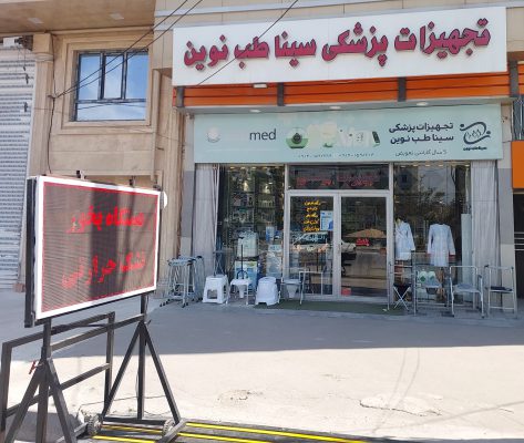 تجهیزات پزشکی در اردبیل کالای پزشکی در اردبیل محصولات زخم در اردبیل تجهیزات پزشکی سینا طب نوین