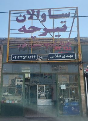 میلگرد در اردبیل آهن فروشی در اردبیل تیرچه در اردبیل فوم در اردبیل  یونولیت در اردبیل کرومیت در اردبیل آهن فروشی مهدی گلابی (ساوالان تیرچه) 