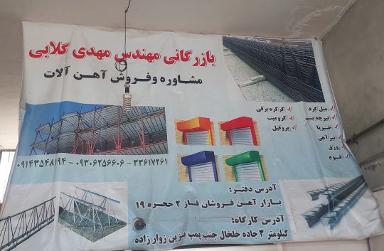 میلگرد در اردبیل آهن فروشی در اردبیل تیرچه در اردبیل فوم در اردبیل  یونولیت در اردبیل کرومیت در اردبیل آهن فروشی مهدی گلابی (ساوالان تیرچه) 