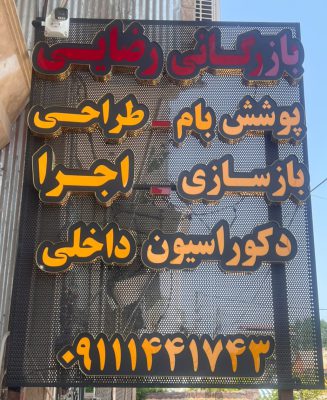 چوب فروشی در رودسر ماربل شیت در رودسر   قرنیز در رودسر چوب نراد رودسر ماربل شیت رودسر طراحی ویلا رودسر قرنیز رودسر بازسازی ساختمان در رودسر دکوراسیون داخلی رودسر ایزوگام در رودسر دیوار پوش در رودسر کفپوش در رودسر وود پلاست رودسر چوب پلاست رودسر ترمووال در رودسر ترموود در رودسر دیوار پوش چوبی در رودسر گرین وال در رودسر چمن مصنوعی در رودسر پوشش بام رضایی
