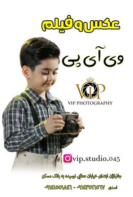 آتلیه عکاسی کودک در اردبیل فیلمبرداری مجالس در اردییل آتلیه در اردبیل عکاسی در اردبیل فیلمبرداری در اردبیل عکس و فیلم وی آی پی