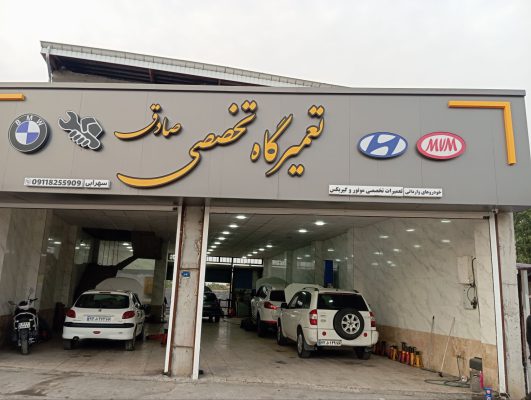 مکانیکی هیوندا در لاهیجان تعمیرگاه هیوندا در لاهیجان مکانیکی کیا در لاهیجان تعمیرگاه کیا در لاهیجان تعمیرگاه تخصصی صادق