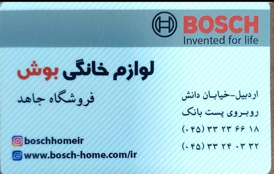 نمایندگی بوش اردبیل نمایندگی Bosch در اردبیل فروشگاه جاهد