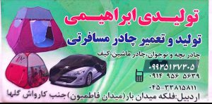 چادر مسافرتی در اردبیل تولیدی چادر مسافرتی در اردبیل چادر مسافرتی ابراهیمی