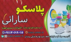 پلاسکو در سیاهکل پلاسکو سارانی