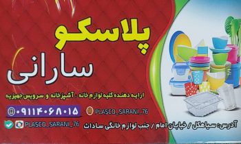 پلاسکو در سیاهکل پلاسکو سارانی