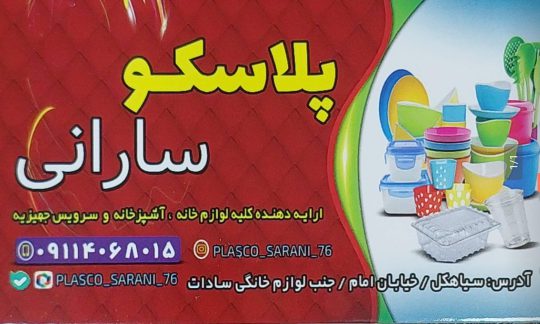 پلاسکو در سیاهکل پلاسکو سارانی