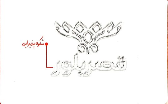 بلوری در لنگرود بلوریجات در لنگرود ست پذیرایی در لنگرود ظروف آشپزخانه در لنگرود قصر بلور