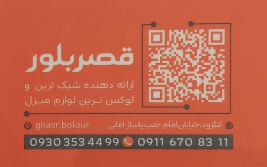بلوری در لنگرود بلوریجات در لنگرود ست پذیرایی در لنگرود ظروف آشپزخانه در لنگرود قصر بلور