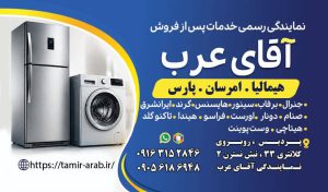 نمایندگی هیمالیا اهواز نمایندگی پارس اهواز نمایندگی امرسان اهواز نمایندگی احمد عرب در اهواز