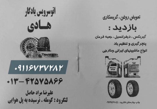 تعویض روغنی در کومله اتو سرویس در کومله اتو سرویس یادگار هادی
