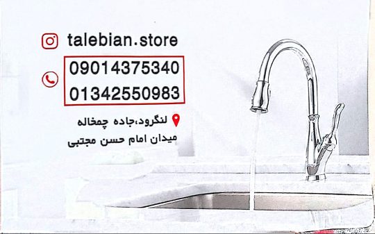 هود در لنگرود گاز در لنگرود سینک در لنگرود روشویی در لنگرود نمایندگی اخوان در لنگرود نمایندگی استیل البرز در لنگرود نمایندگی بیمکث در لنگرود نمایندگی کن در لنگرود نمایندگی داتیس در لنگرود نمایندگی آلتون در لنگرود نمایندگی نیک کالا در لنگرود نمایندگی ایلیا استیل در لنگرود نمایندگی شودر در لنگرود نمایندگی قهرمان در لنگرود نمایندگی طوفان فلز در لنگرود لوکس کابین در لنگرود نمایندگی گلسار در لنگرود نمایندگی مروارید در لنگرود نمایندگی روسی در لنگرود آیینه در لنگرود فروشگاه طالبیان