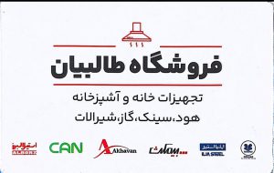 هود در لنگرود گاز در لنگرود سینک در لنگرود روشویی در لنگرود نمایندگی اخوان در لنگرود نمایندگی استیل البرز در لنگرود نمایندگی بیمکث در لنگرود نمایندگی کن در لنگرود نمایندگی داتیس در لنگرود نمایندگی آلتون در لنگرود نمایندگی نیک کالا در لنگرود نمایندگی ایلیا استیل در لنگرود نمایندگی شودر در لنگرود نمایندگی قهرمان در لنگرود نمایندگی طوفان فلز در لنگرود لوکس کابین در لنگرود نمایندگی گلسار در لنگرود نمایندگی مروارید در لنگرود نمایندگی روسی در لنگرود آیینه در لنگرود فروشگاه طالبیان