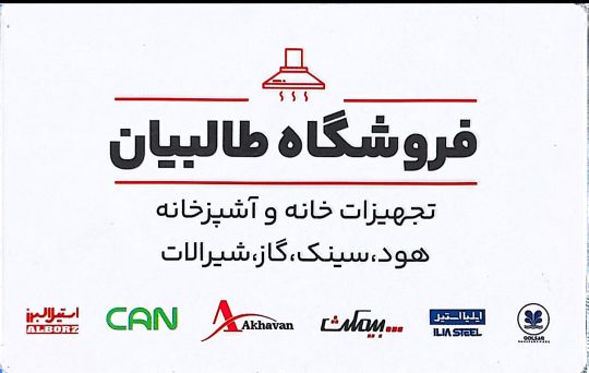 هود در لنگرود گاز در لنگرود سینک در لنگرود روشویی در لنگرود نمایندگی اخوان در لنگرود نمایندگی استیل البرز در لنگرود نمایندگی بیمکث در لنگرود نمایندگی کن در لنگرود نمایندگی داتیس در لنگرود نمایندگی آلتون در لنگرود نمایندگی نیک کالا در لنگرود نمایندگی ایلیا استیل در لنگرود نمایندگی شودر در لنگرود نمایندگی قهرمان در لنگرود نمایندگی طوفان فلز در لنگرود لوکس کابین در لنگرود نمایندگی گلسار در لنگرود نمایندگی مروارید در لنگرود نمایندگی روسی در لنگرود آیینه در لنگرود فروشگاه طالبیان