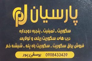 شیشه سکوریت در لاهیجان شیشه بری در لاهیجان شیشه ساختمان در لاهیجان کالای شیشه پارسیان
