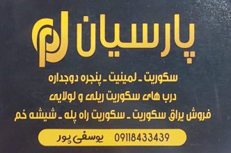 شیشه سکوریت در لاهیجان شیشه بری در لاهیجان شیشه ساختمان در لاهیجان کالای شیشه پارسیان