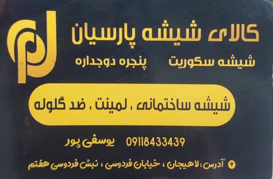شیشه سکوریت در لاهیجان شیشه بری در لاهیجان شیشه ساختمان در لاهیجان کالای شیشه پارسیان
