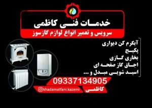 تعمیر پکیج در لنگرود تعمیر آبگرمکن دیواری در لنگرود تعمیر بخاری گازی در لنگرود تعمیر اجاق گاز صفحه ای در لنگرود خدمات فنی کاظمی