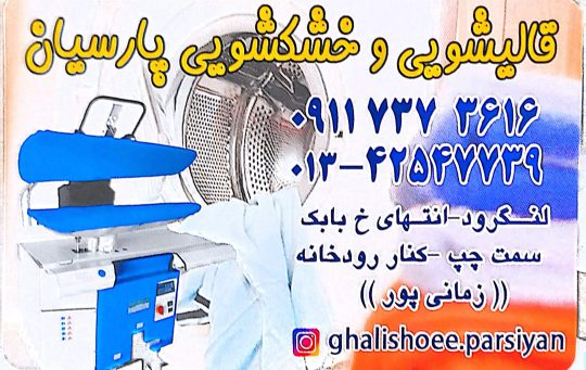 قالیشویی در لنگرود خشکشویی در لنگرود مبل شویی در لنگرود قالیشویی و خشکشویی پارسیان
