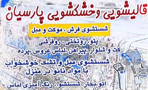 قالیشویی در لنگرود خشکشویی در لنگرود مبل شویی در لنگرود قالیشویی و خشکشویی پارسیان
