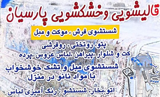 قالیشویی در لنگرود خشکشویی در لنگرود مبل شویی در لنگرود قالیشویی و خشکشویی پارسیان