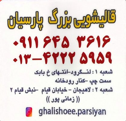 مبل شویی در لاهیجان بهترین مبل شویی در لاهیجان قالیشویی و مبل شویی بزرگ پارسیان