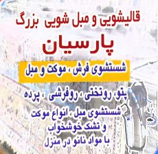 مبل شویی در لاهیجان بهترین مبل شویی در لاهیجان قالیشویی و مبل شویی بزرگ پارسیان