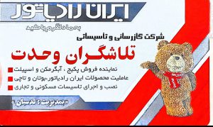 نمایندگی فروش بوتان در لاهیجان نمایندگی فروش ایران رادیاتور در لاهیجان شرکت گازرسانی و تاسیساتی تلاشگران وحدت