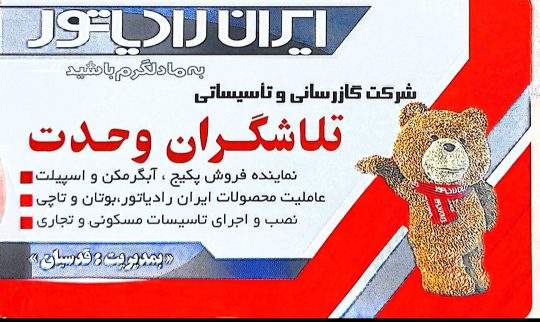 نمایندگی فروش بوتان در لاهیجان نمایندگی فروش ایران رادیاتور در لاهیجان شرکت گازرسانی و تاسیساتی تلاشگران وحدت