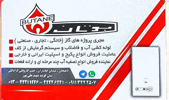 نمایندگی فروش بوتان در لاهیجان نمایندگی فروش ایران رادیاتور در لاهیجان شرکت گازرسانی و تاسیساتی تلاشگران وحدت