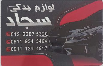 لوازم یدکی خودرو پیکاپ رونیز کاپرا پاترول نیسان وانت ماکیسما در رشت لوازم یدکی خودرو پیکاپ رونیز کاپرا پاترول نیسان وانت ماکیسما در گیلان لوازم یدکی سجاد