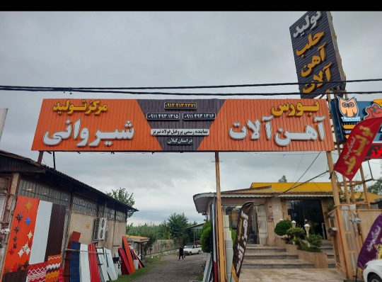 حلب ماسال پوشش سقف ماسال ورق شیروانی ماسال حلب شاندرمن پوشش سقف شاندرمن حلب تالش حلب هشتپر ورق شیروانی هشتپر ورق شیروانی تالش آهن پروفیل در تالش استحکام سوله نامور