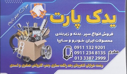 بدنه خودرو در رشت سپر خودرو در رشت چراغ خودرو رشت جلوبندی خودرو در رشت بدنه خودرو در گیلان سپر خودرو در گیلان چراغ خودرو گیلان جلوبندی خودرو در گیلان یدک پارت