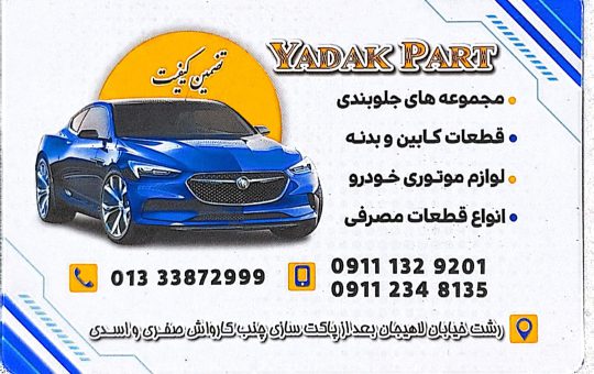 بدنه خودرو در رشت سپر خودرو در رشت چراغ خودرو رشت جلوبندی خودرو در رشت بدنه خودرو در گیلان سپر خودرو در گیلان چراغ خودرو گیلان جلوبندی خودرو در گیلان یدک پارت