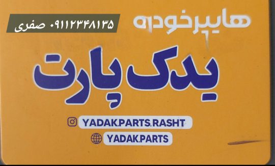 بدنه خودرو در رشت سپر خودرو در رشت چراغ خودرو رشت جلوبندی خودرو در رشت بدنه خودرو در گیلان سپر خودرو در گیلان چراغ خودرو گیلان جلوبندی خودرو در گیلان یدک پارت