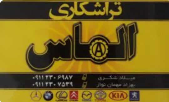 جعبه فرمان در رشت فرمان برقی در رشت تلسکوپی برقی در رشت هیدرولیک فرمان در رشت تلسکوپ های (EPS) فرمان در رشتفرمان بال اسکرو (Ball screw) در رشت تراشکاری الماس