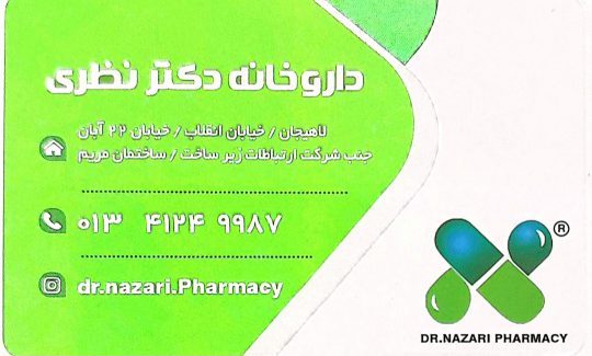 داروخانه دکتر نظری