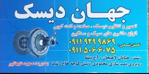 دیسک صفحه کلاچ در رشت لنت کوبی در رشت دیسک صفحه کلاچ در گیلان لنت کوبی در گیلان جهان دیسک