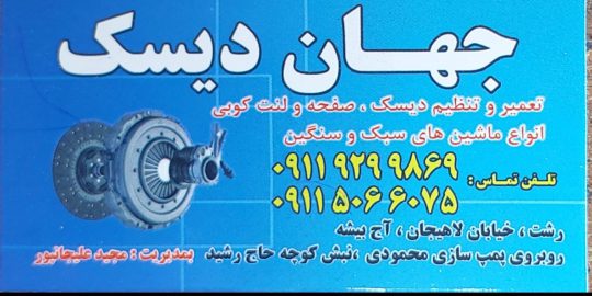 دیسک صفحه کلاچ در رشت لنت کوبی در رشت دیسک صفحه کلاچ در گیلان لنت کوبی در گیلان جهان دیسک