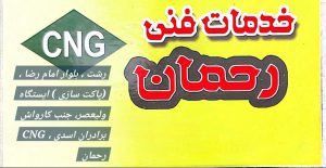 تعمیر cng در رشت تعمیر سی ان جی در رشت تعمیرات cng در رشت تعمیرات سی ان جی در رشت تعمیرات گاز کارخانه ای خودرو در رشت خدمات CNG فنی رحمان